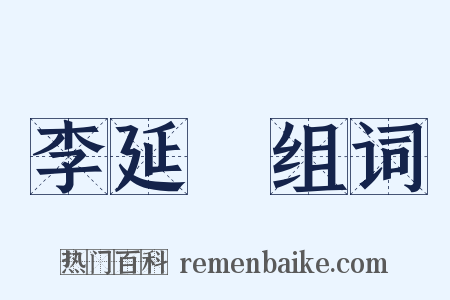 李延昰组词是什么意思的图片